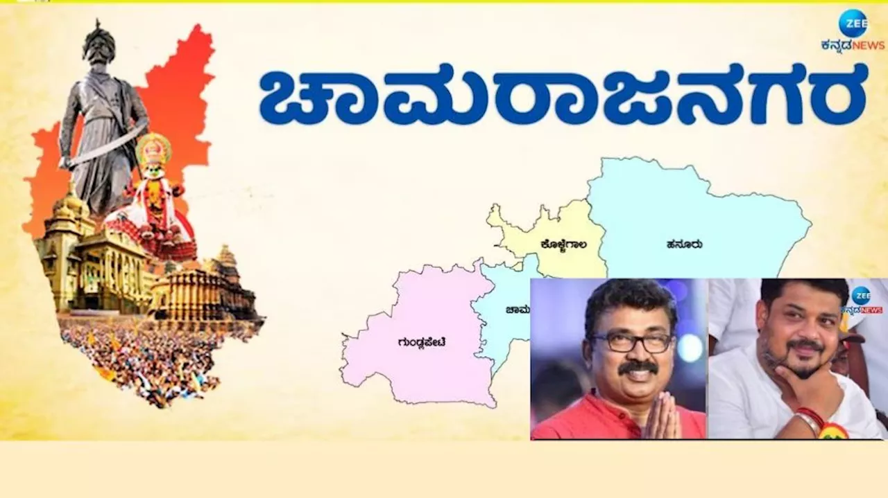 ಚಾಮರಾಜನಗರದಲ್ಲಿ ಕಾಂಗ್ರೆಸ್- ಬಿಜೆಪಿ ಜಿದ್ದಾಜಿದ್ದಿ: ಯಾರೇ ಗೆದ್ದರೂ ಮೊದಲ ಬಾರಿ ಸಂಸತ್ ಗೆ ಪ್ರವೇಶ