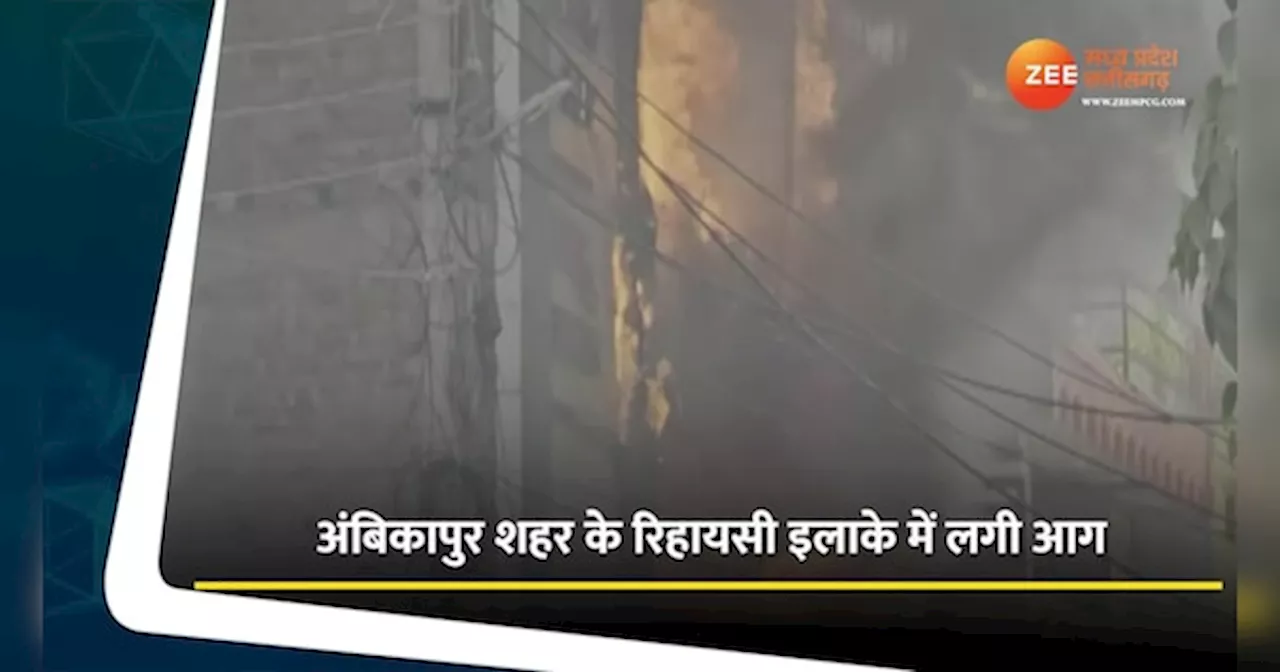 Ambikapur News: स्पोर्ट्स सेंटर में लगी भीषण आग, मची अफरा- तफरी, देखें Video