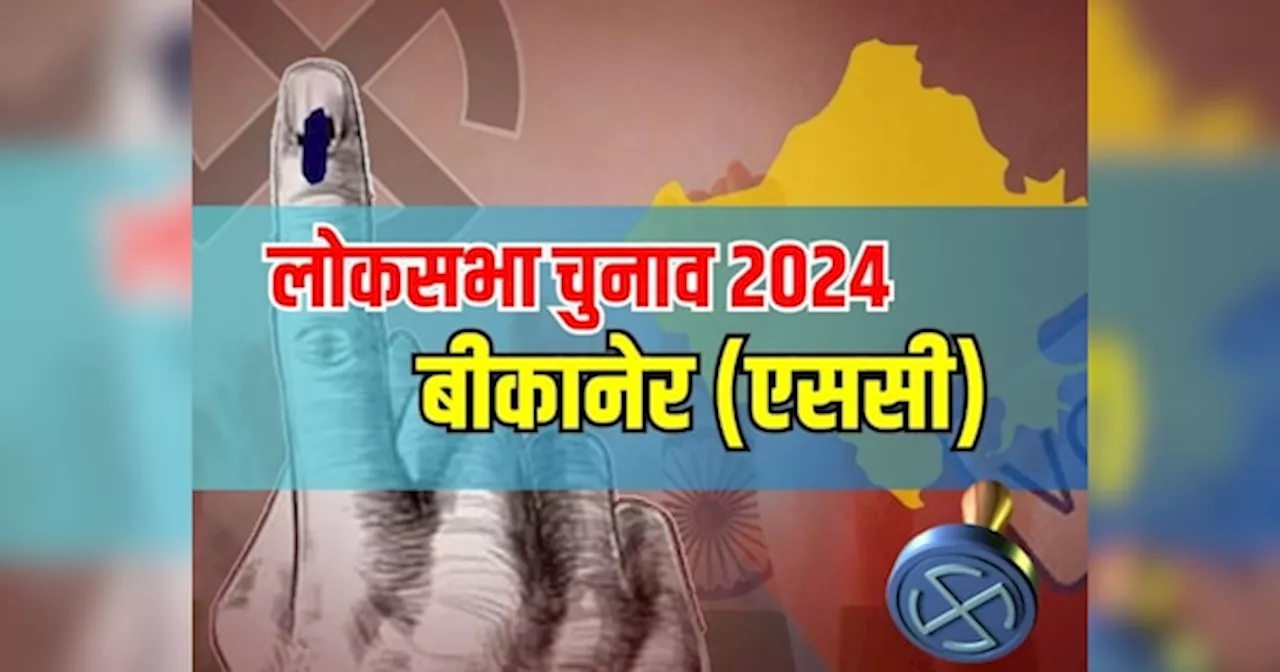 Bikaner Lok Sabha Election Results 2024: बीकानेर से अर्जुनराम मेघवाल या गोविंदराम मेघवाल कौन मारेगा बाजी?