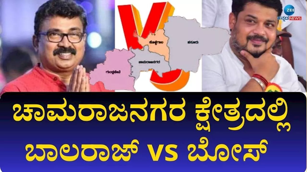 Chamarajanagar Lok Sabha Election Result: ಚಾಮರಾಜನಗರದಲ್ಲಿ ಯಾರಿಗೆ ಒಲಿಯಲಿದೆ ವಿಜಯಮಾಲೆ!