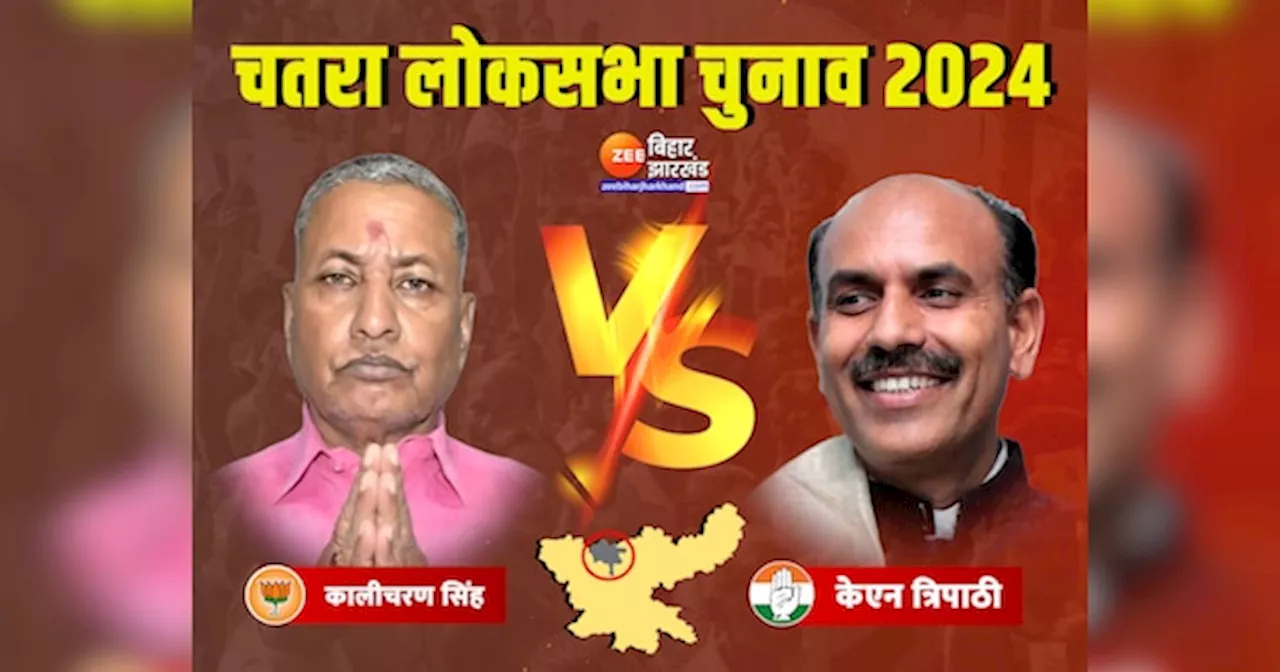 Chatra Chunav Result 2024: चतरा की सीट पर किसकी चमकेगी किस्मत, कालीचरण सिंह या कृष्णा नंद त्रिपाठी