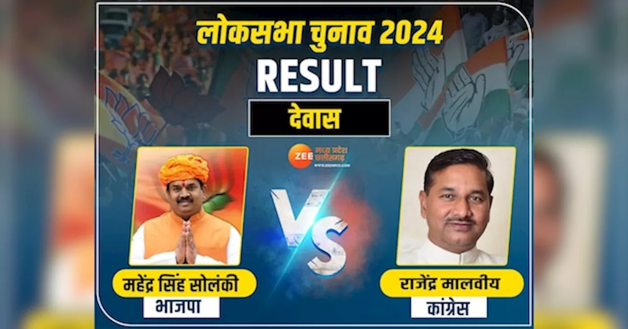 Dewas Lok Sabha Chunav Result: देवास में हैट्रिक लगाने की तैयारी में BJP! क्या कांग्रेस कर देगी खेल?