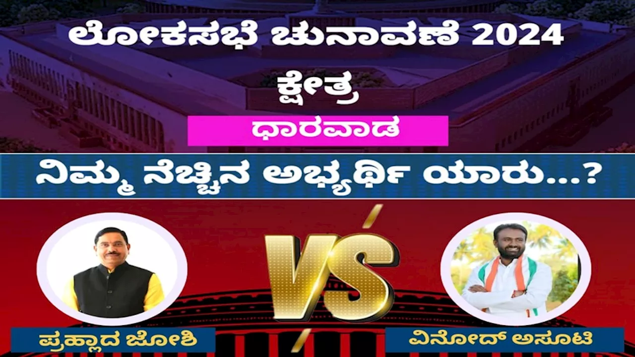 Dharwad Lokasabha Election Result 2024: ಜೋಶಿ vs ಅಸೂಟಿ, ಯಾರಿಗೆ ಸಿಗಲಿದೆ ಧಾರವಾಡ ಪೇಡಾ?