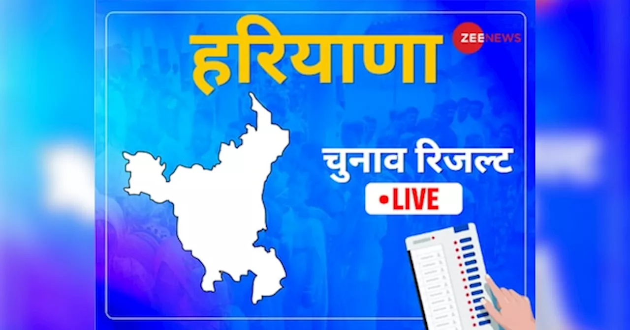 Haryana Lok Sabha Election Result: क्या भाजपा दोहरा पाएगी 2019 की जीत या कांग्रेस मारेगी बाजी? यहां देखें चुनाव नतीजों का सटीक अपडेट