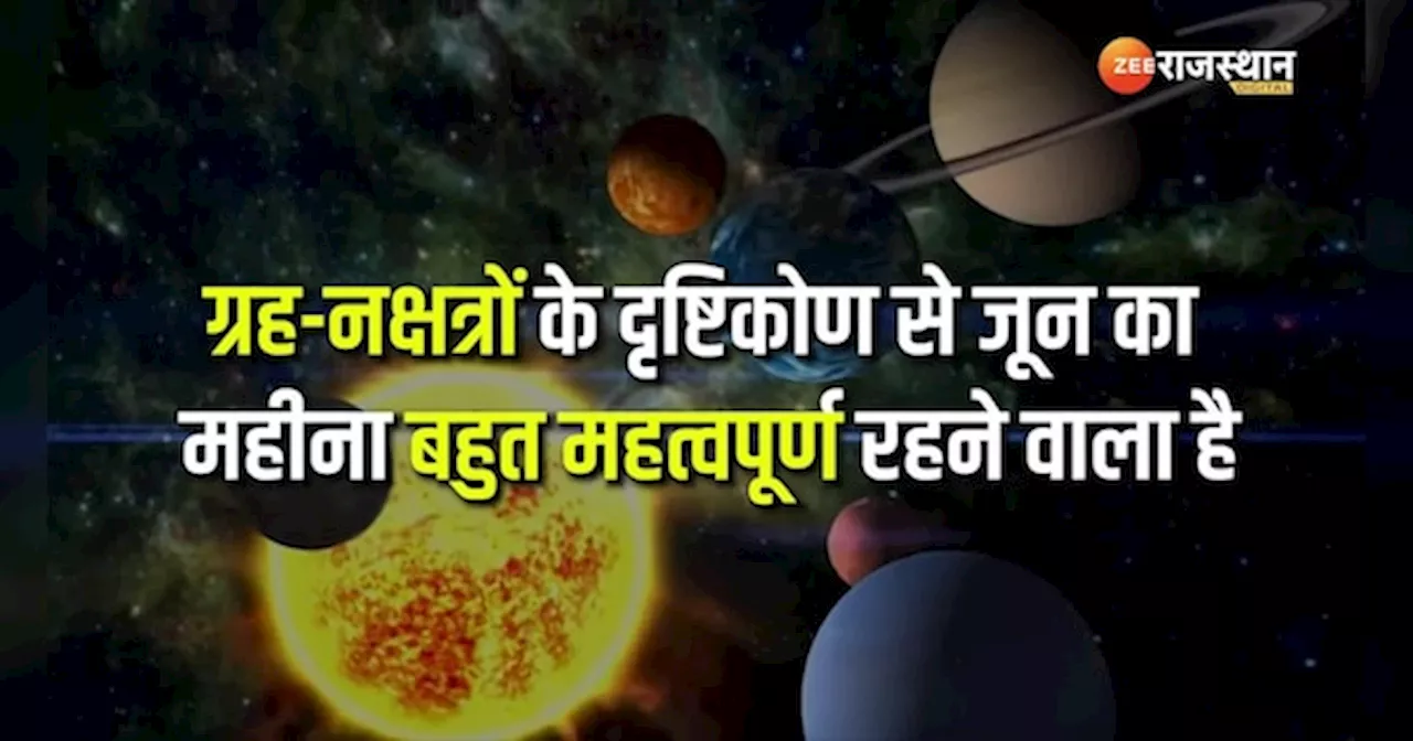 June Lucky Zodiac: इन राशियों के चमकेंगे सितारे, जून में पूरी होगी हर मनोकमना