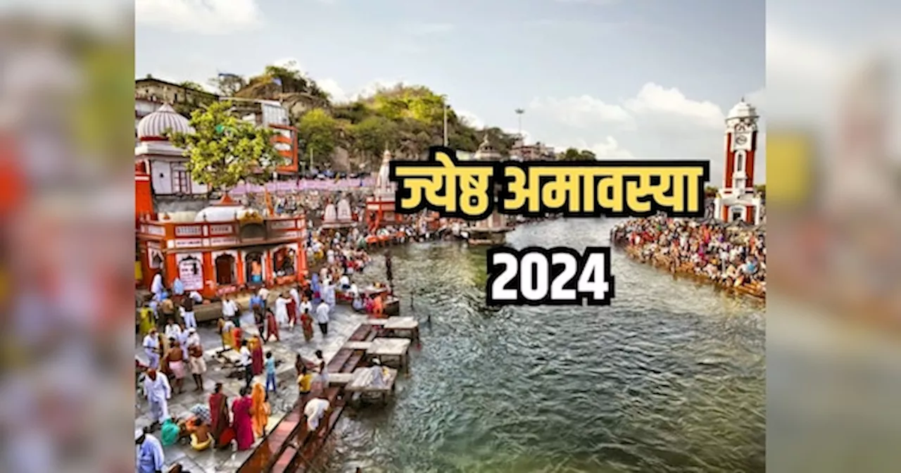 Jyeshtha Amavasya 2024: ज्येष्ठ अमावस्या पर इन बातों का रखें ध्यान, पितर होंगे प्रसन्न, बन जाएंगे बिगड़े काम