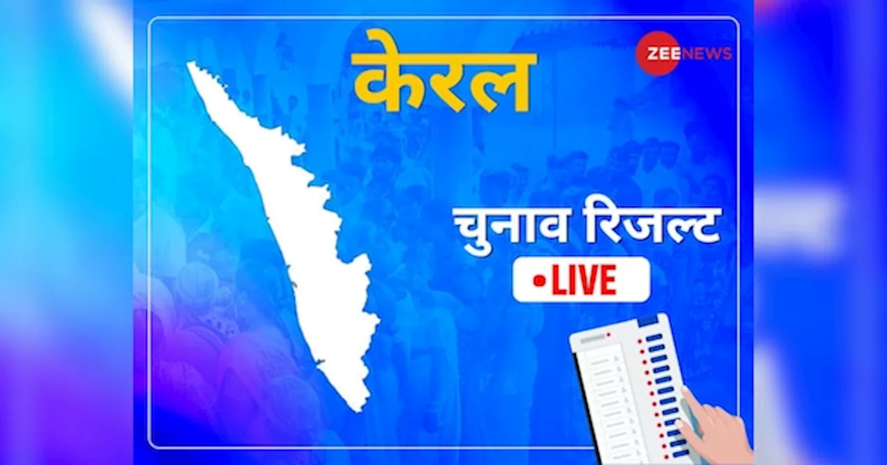 Kerala Sabha Election Result: क्या केरल में खुल रहा बीजेपी का खाता, यहां के सभी सीटों के परिणाम एक क्लिक पर ये रहे