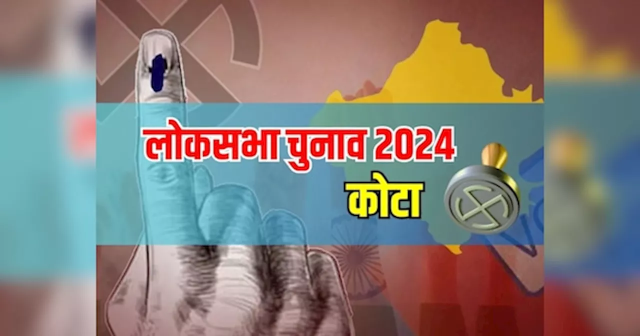 Kota Lok Sabha Election Results 2024: कोटा से ओम बिरला या प्रहलाद गुंजल किस की होगी जीत, कौन देखेगा हार का मुंह?