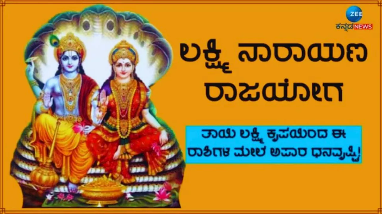 Laxmi Narayan Yog: ವರ್ಷದ ಬಳಿಕ ಈ ನಾಲ್ಕು ರಾಶಿಯವರಿಗೆ ಅದ್ಭುತ ಯೋಗ, ಅದೃಷ್ಟವೇ ಬದಲು