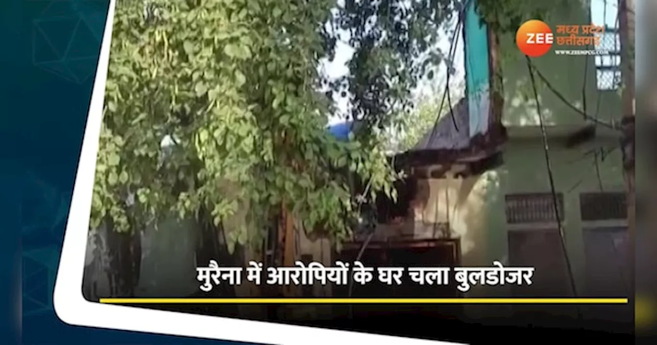 MP News: मुरैना में गरजा बुलडोजर; ढहाया गया आरोपियों का घर, देखें Video