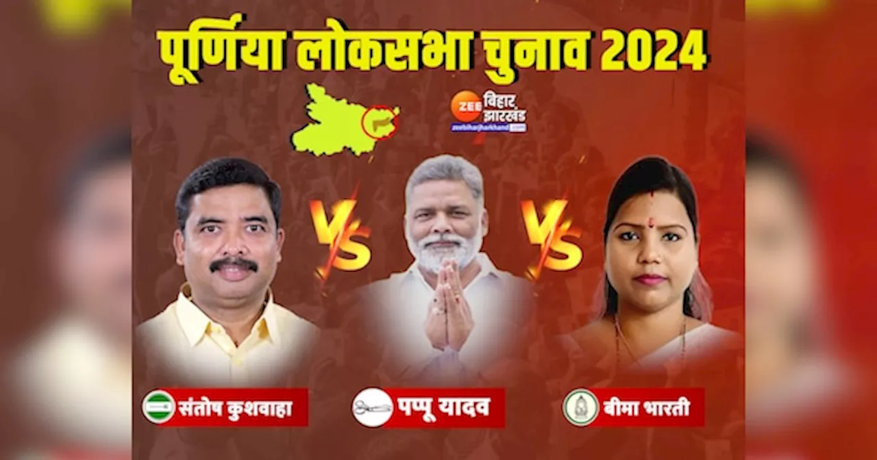 Purnea Lok Sabha Result 2024: संतोष कुशवाहा और बीमा भारती की आमने सामने की लड़ाई को पप्पू यादव ने रोचक बना दिया