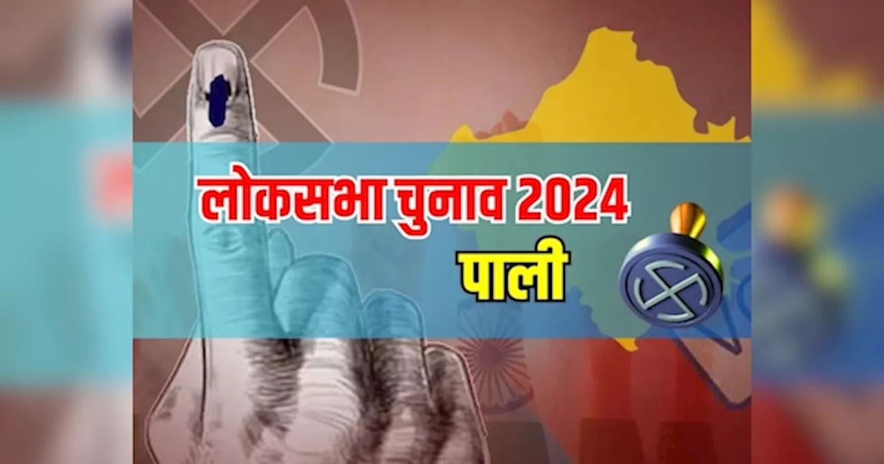 Pali Lok Sabha Election Results 2024: पाली से पीपी चौधरी की एक बार फिर होगी जीत या संगीता बेनीवाल मारेंगी बाजी?