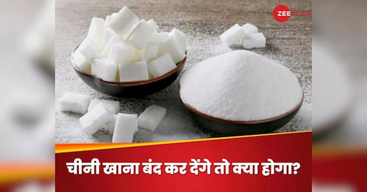 Quitting Sugar: चीनी को पूरी तरह छोड़ने में नहीं है समझदारी, हो सकते हैं ये साइड इफेक्ट्स