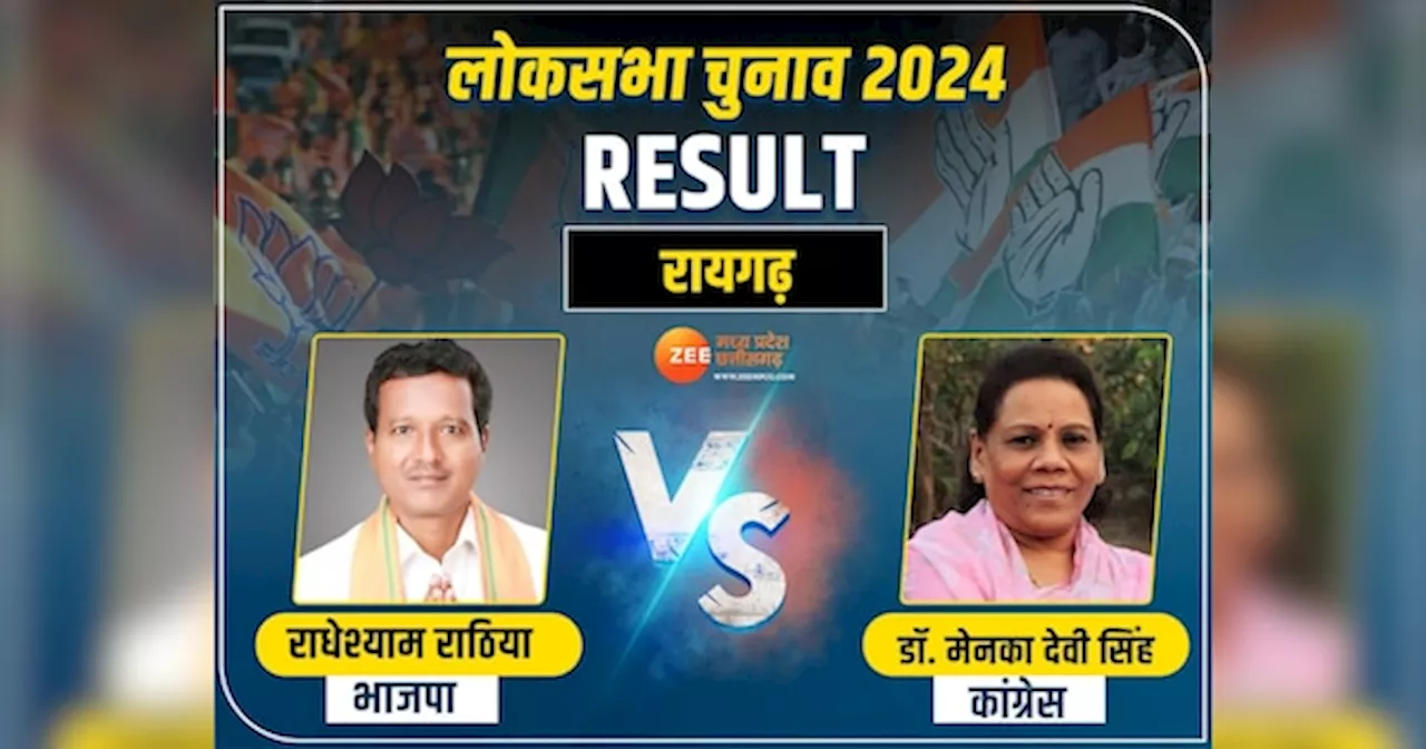 Raigarh Lok Sabha Election Result 2024 Live: रायगढ़ लोकसभा सीट पर कांटे की टक्कर, BJP-कांग्रेस में किसकी होगी जीत