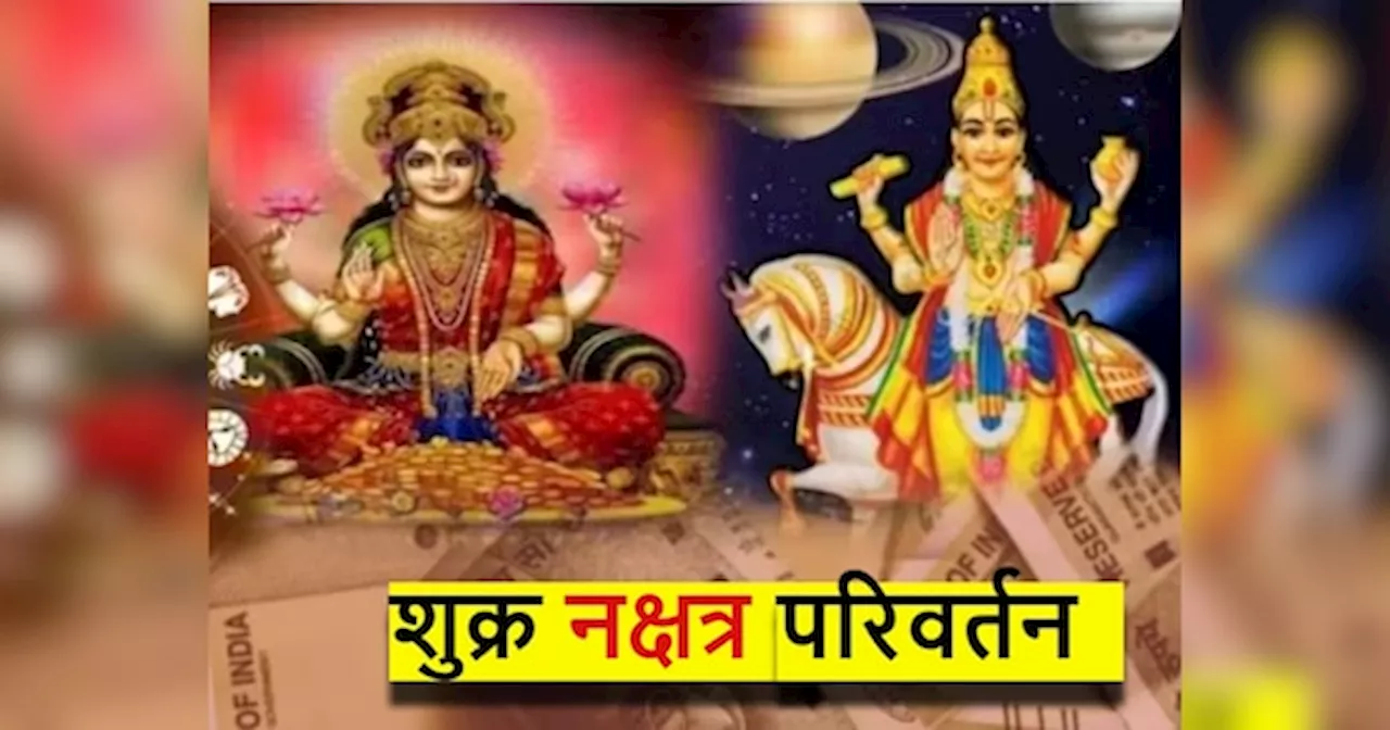 Shukra Nakshatra Parivartan: शुक्र करने जा रहे अपना नक्षत्र परिवर्तन, 3 राशियों की चमकेगी किस्मत, मिलेगी खूब धन-दौलत!