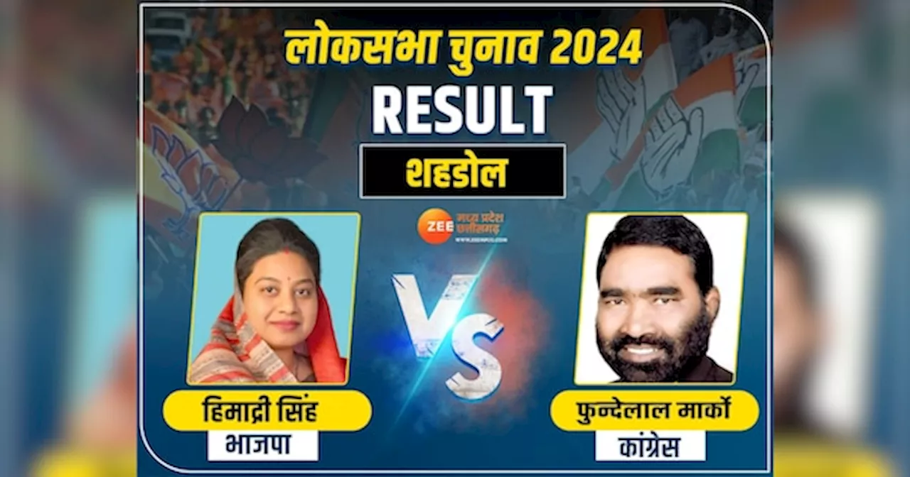 Shahdol Lok Sabha Chunav Result: शहडोल में सांसद और विधायक के बीच मुकाबला, रिजल्ट पर टिकी हैं सबकी नजरें