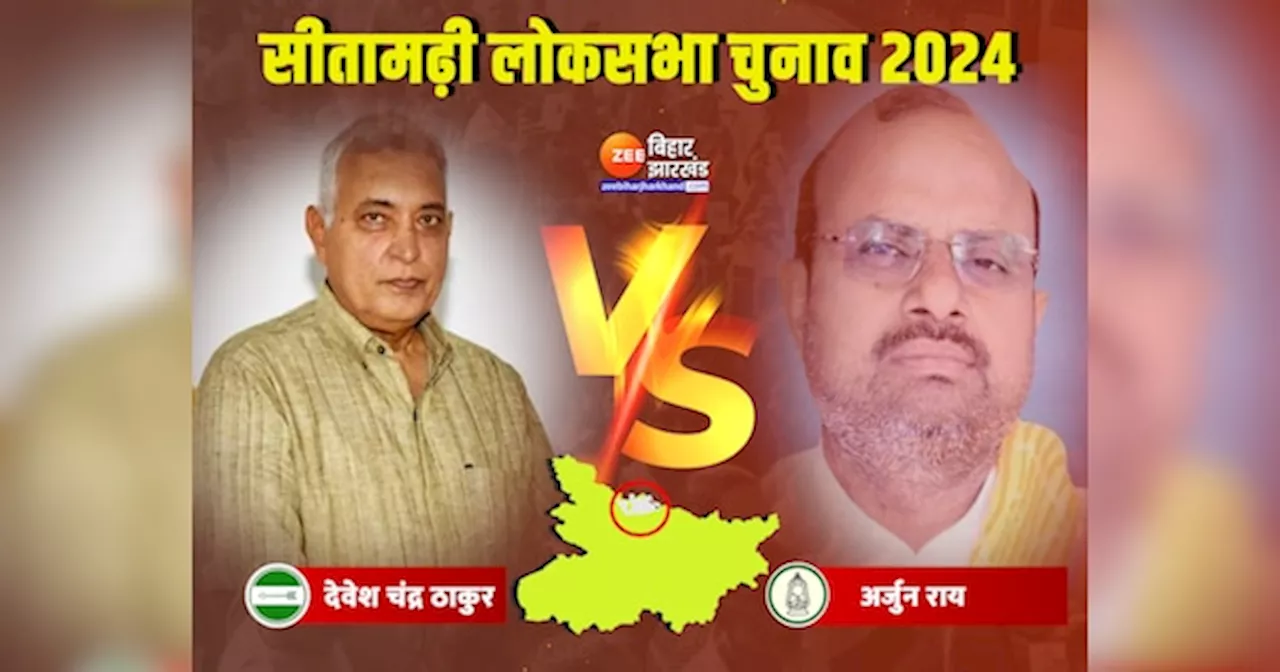 Sitamarhi Lok Sabha Result 2024: सीतामढ़ी में अर्जुन राय जलाएंगे लालटेन या JDU के देवेश चंद्र ठाकुर को मिलेगी जीत?