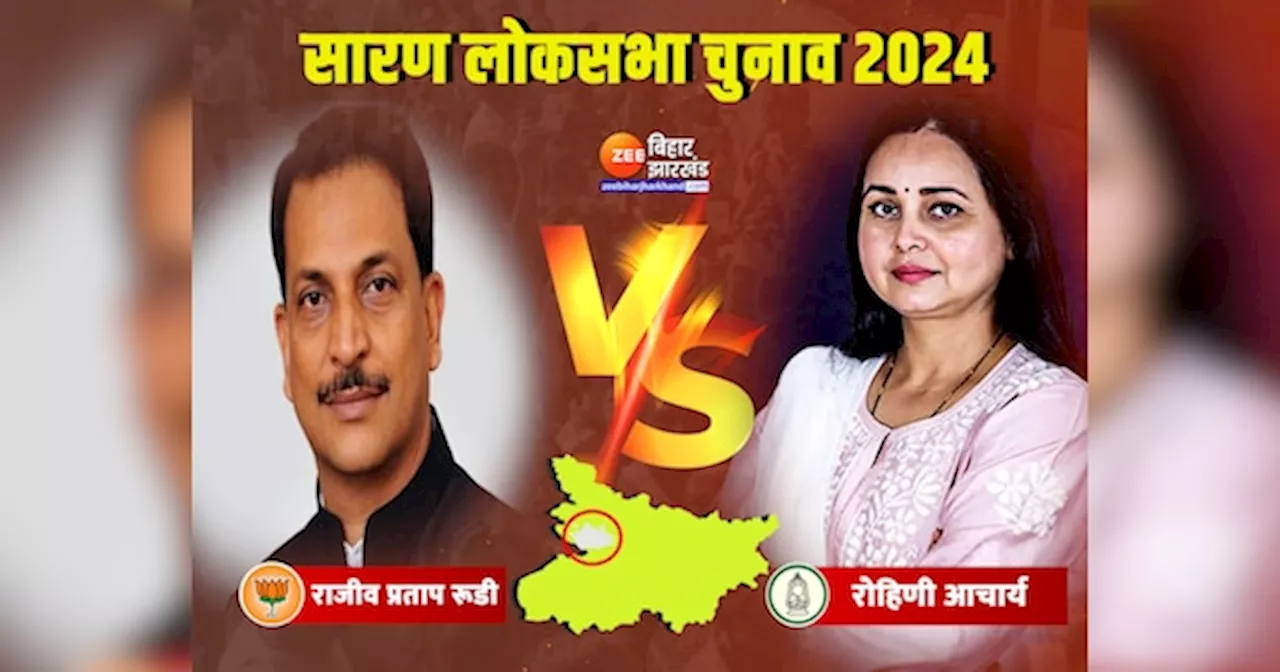 Saran Lok Sabha Result 2024: सीतामढ़ी में अर्जुन राय जलाएंगे लालटेन या JDU के देवेश चंद्र ठाकुर को मिलेगी जीत?