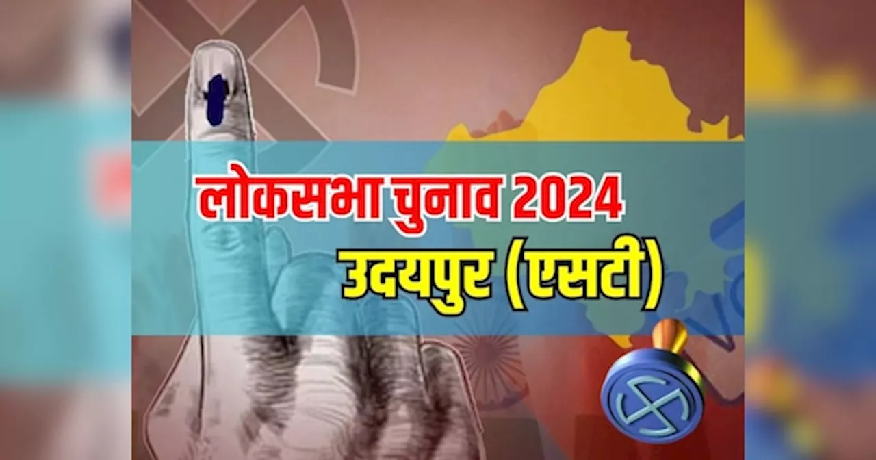 Udaipur Lok Sabha Election Results 2024: उदयपुर सीट से मन्नालाल रावत को ताराचंद मीणा से मिलेगी कड़ी चुनौती!