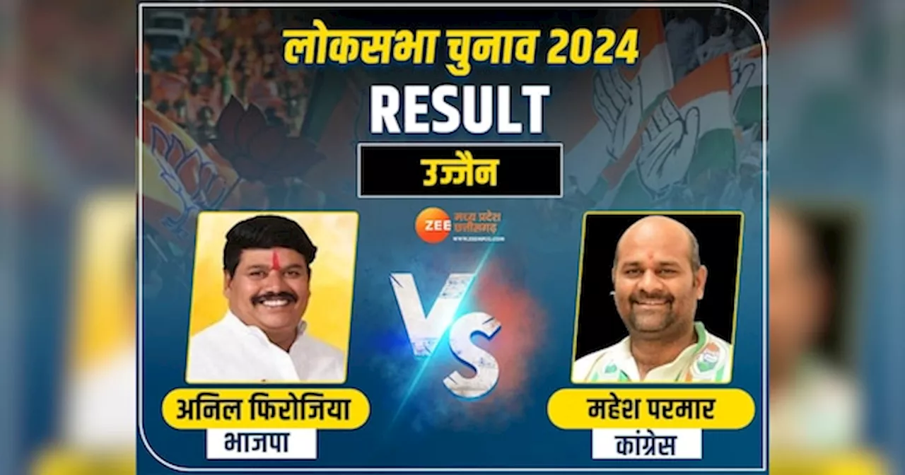 Ujjain Lok Sabha Chunav Result: उज्जैन में सांसद अनिल फिरोजिया और MLA महेश परमार के बीच फाइट, 4 जून को होगा फैसला