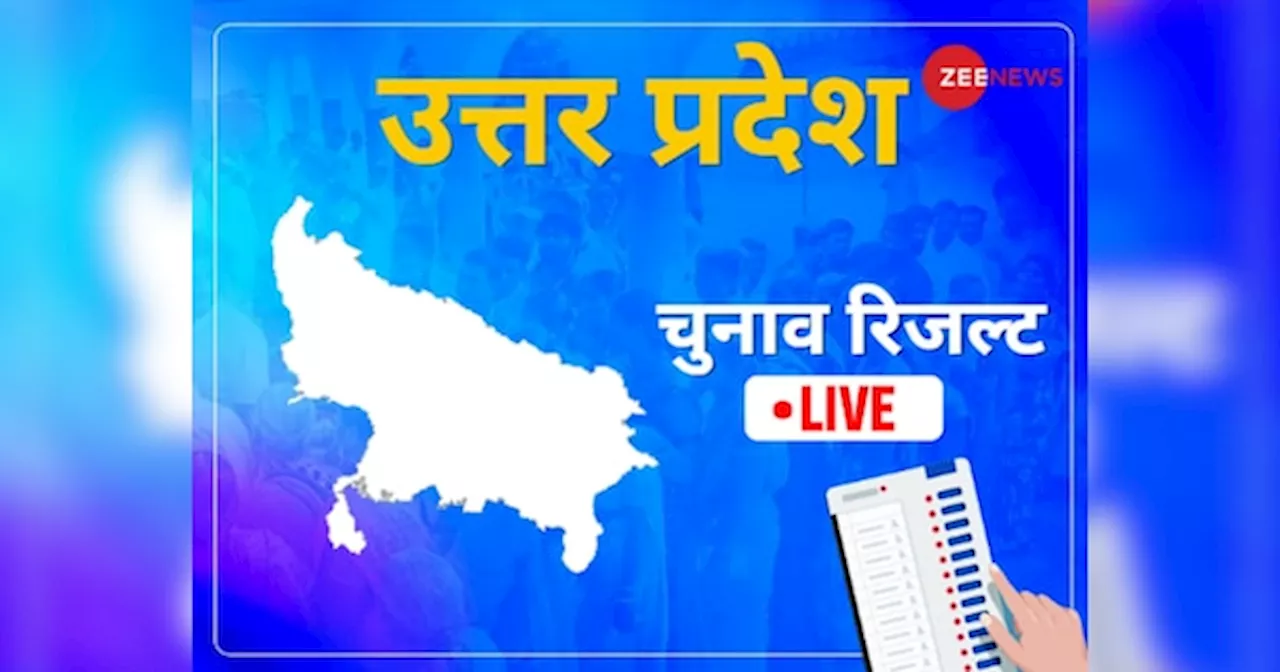 UP Lok Sabha Election Result: यूपी में दौड़ेगी साइकिल या खिलेगा कमल, यहां देखें चुनाव नतीजों का सटीक अपडेट