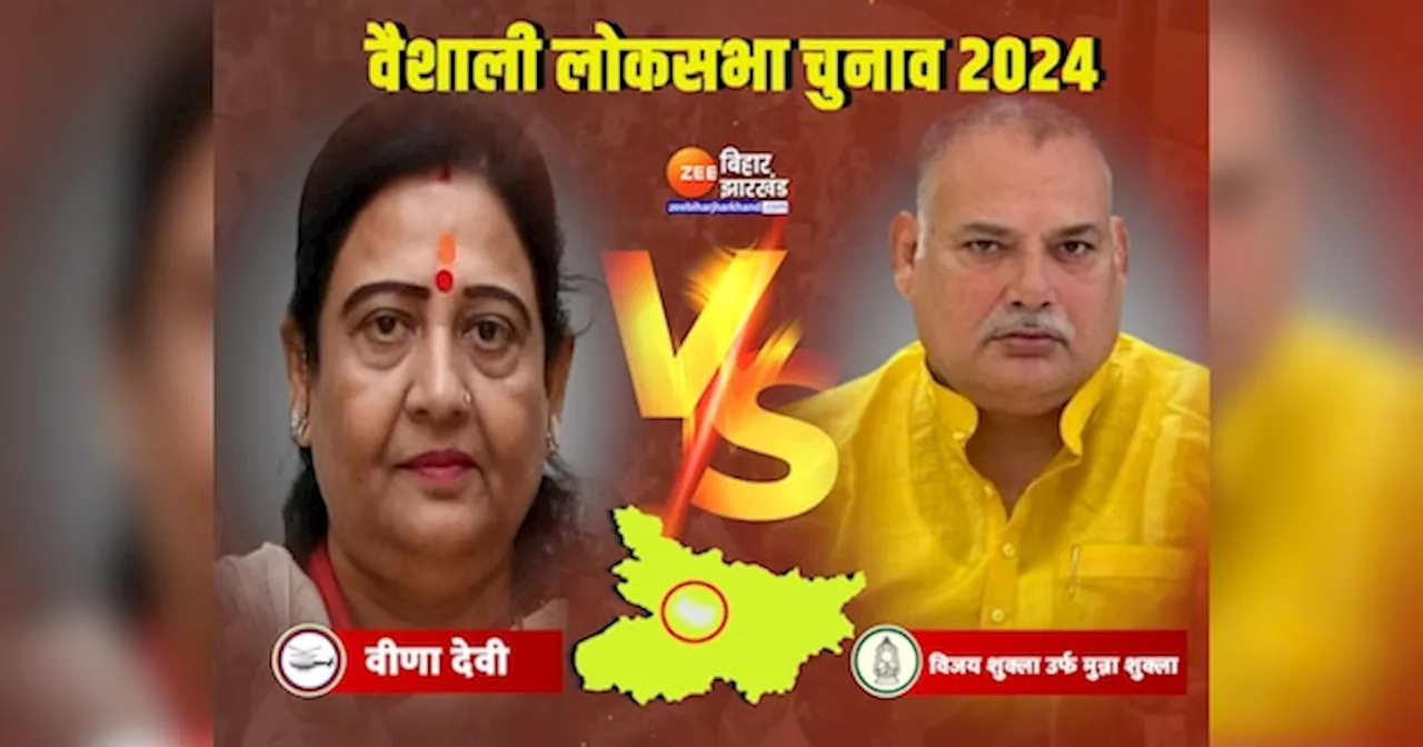 Vaishali Lok Sabha Result 2024: वीणा देवी को फिर मिलेगी जीत या मुन्ना शुक्ला जलाएंगे लालटेन?