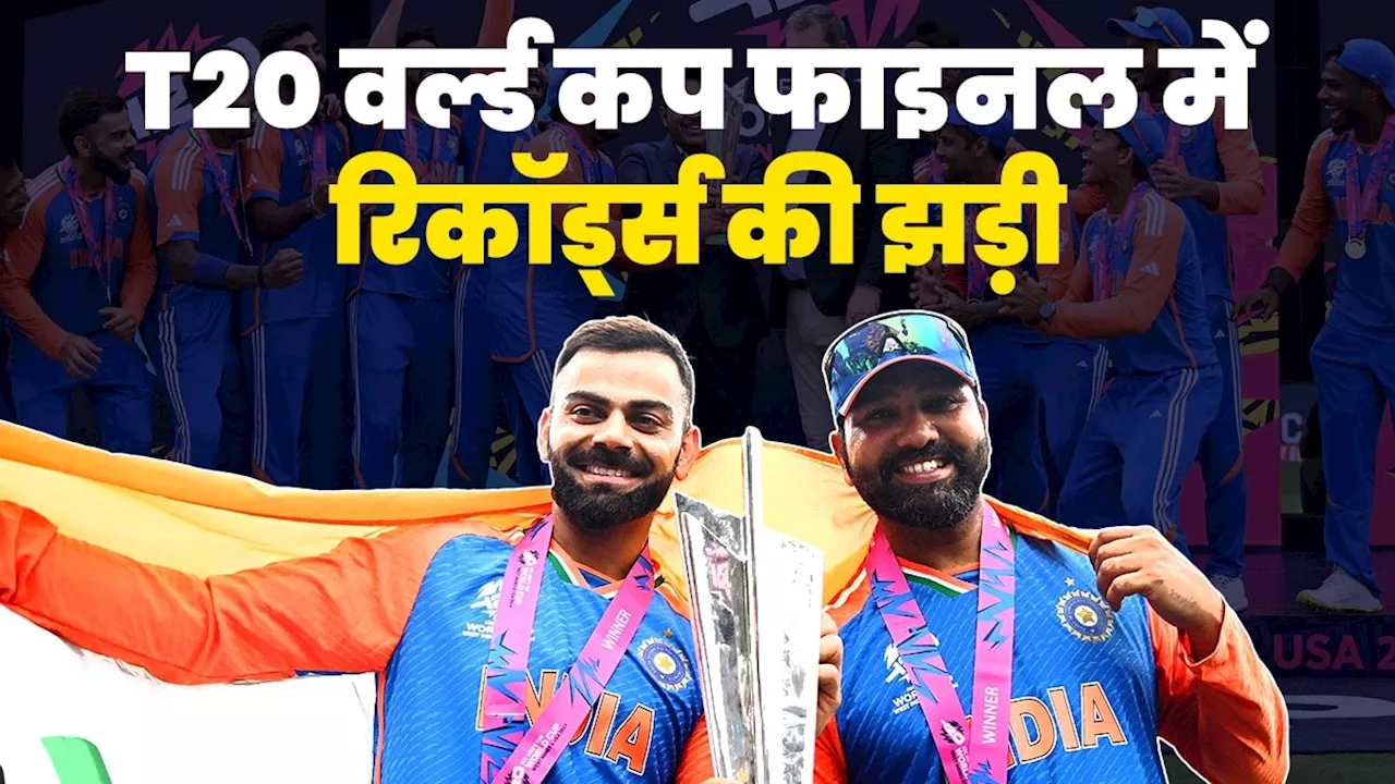 T20 World Cup 2024 Final All Records: जाते-जाते कोहली-रोहित ने बनाए ये कीर्तिमान, वर्ल्ड कप फाइनल में भारत ने फोड़े कई रिकॉर्ड, ये कर‍िश्मा तो पहली बार हुआ