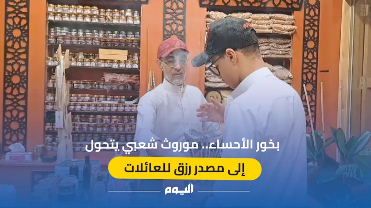 فيديو| بخور الأحساء.. موروث شعبي يتحول إلى مصدر رزق للعائلات