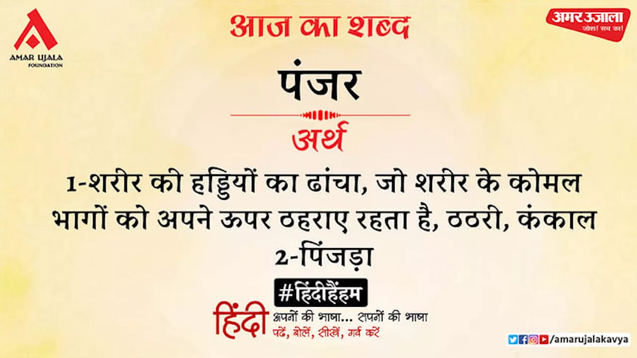 आज का शब्द: पंजर और सुमित्रानंदन पंत की कविता- उसका लंबा डील डौल है