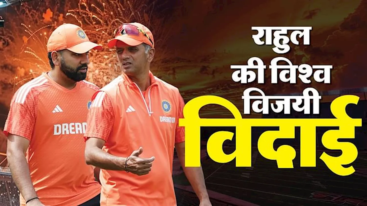 T20 World Cup: टी20 विश्व कप जीत के साथ भारतीय टीम से विदा हुए गुरू द्रविड़, देखें कैसा रहा उनका कोचिंग करियर