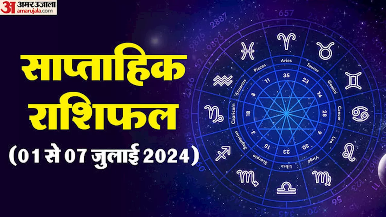 Weekly Horoscope (01 से 07 जुलाई 2024): सप्ताह सभी के लिए कैसा रहेगा, पढ़ें 12 राशियों का साप्ताहिक राशिफल