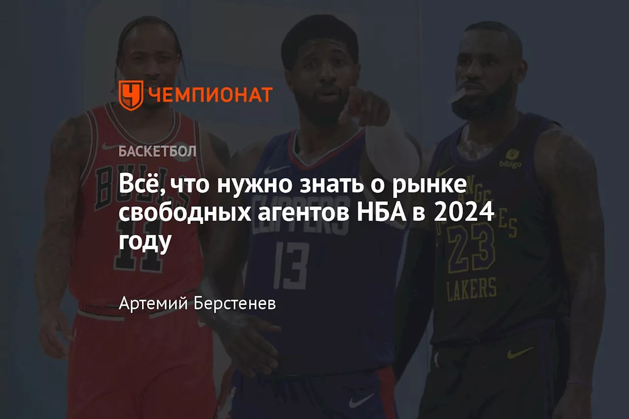 Всё, что нужно знать о рынке свободных агентов НБА в 2024 году