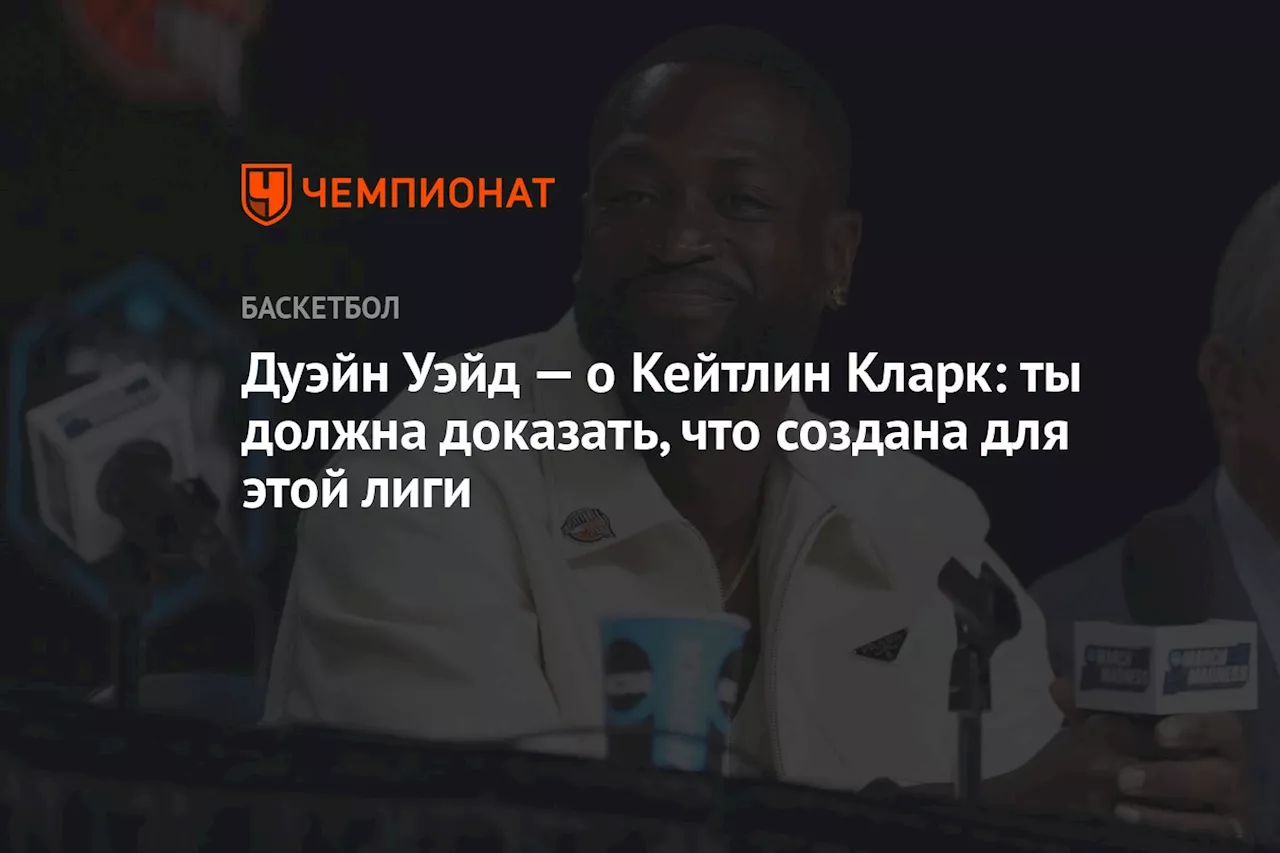 Дуэйн Уэйд — о Кейтлин Кларк: ты должна доказать, что создана для этой лиги