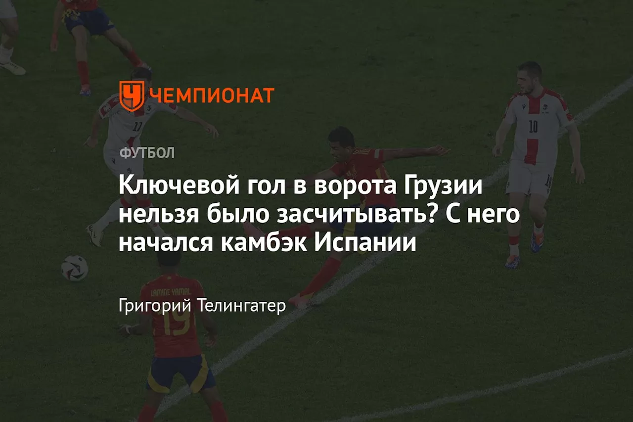 Ключевой гол в ворота Грузии нельзя было засчитывать? С него начался камбэк Испании