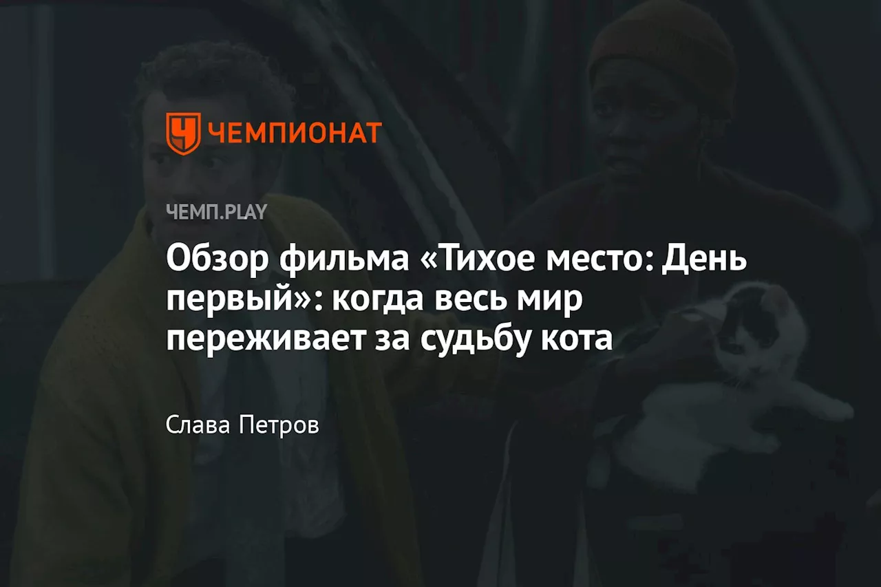 Обзор фильма «Тихое место: День первый»: когда весь мир переживает за судьбу кота