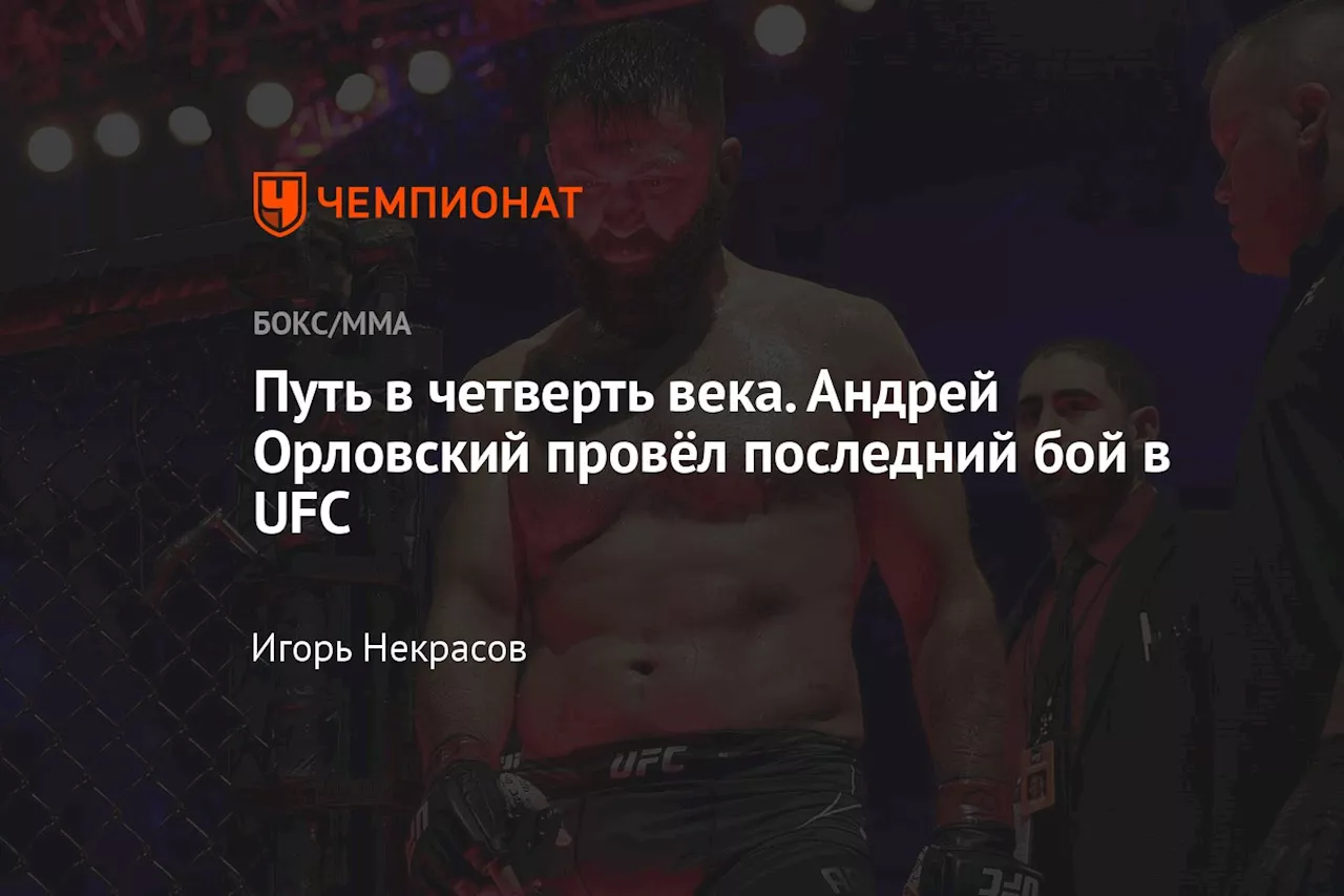 Путь в четверть века. Андрей Орловский провёл последний бой в UFC