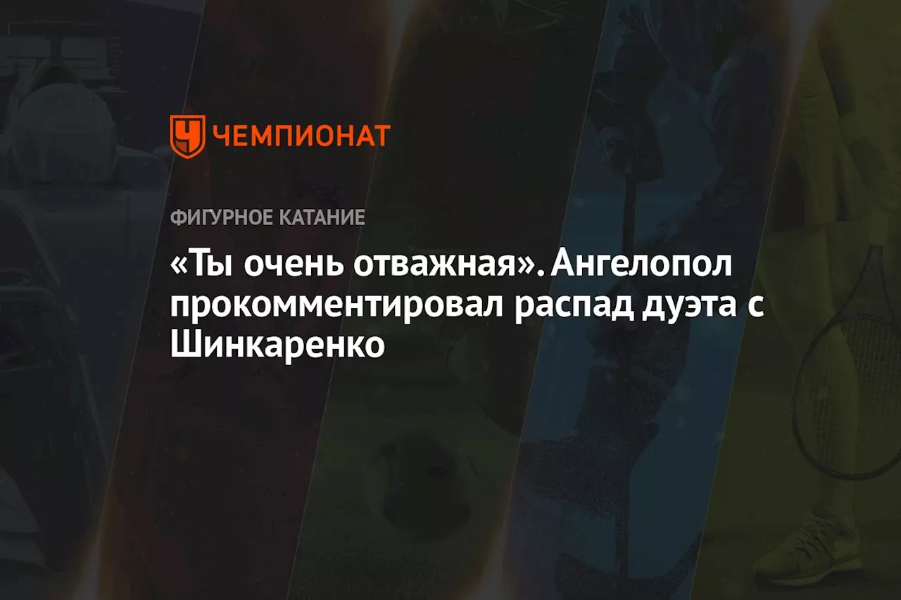 «Ты очень отважная». Ангелопол прокомментировал распад дуэта с Шинкаренко