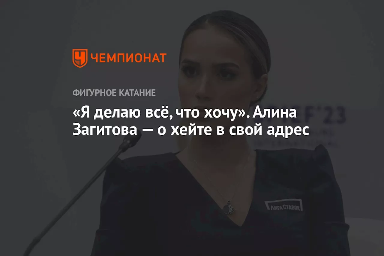 «Я делаю всё, что хочу». Алина Загитова — о хейте в свой адрес