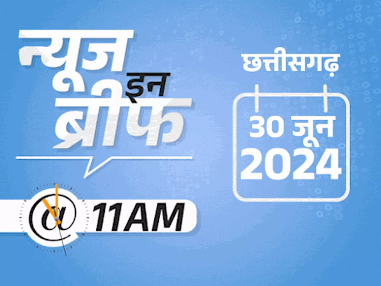 न्यूज इन ब्रीफ@11 AM: बिलासपुर-सरगुजा संभाग में हैवी रेन का यलो अलर्ट, मजदूरों के बच्चों को फ्री कोचिंग, NE...