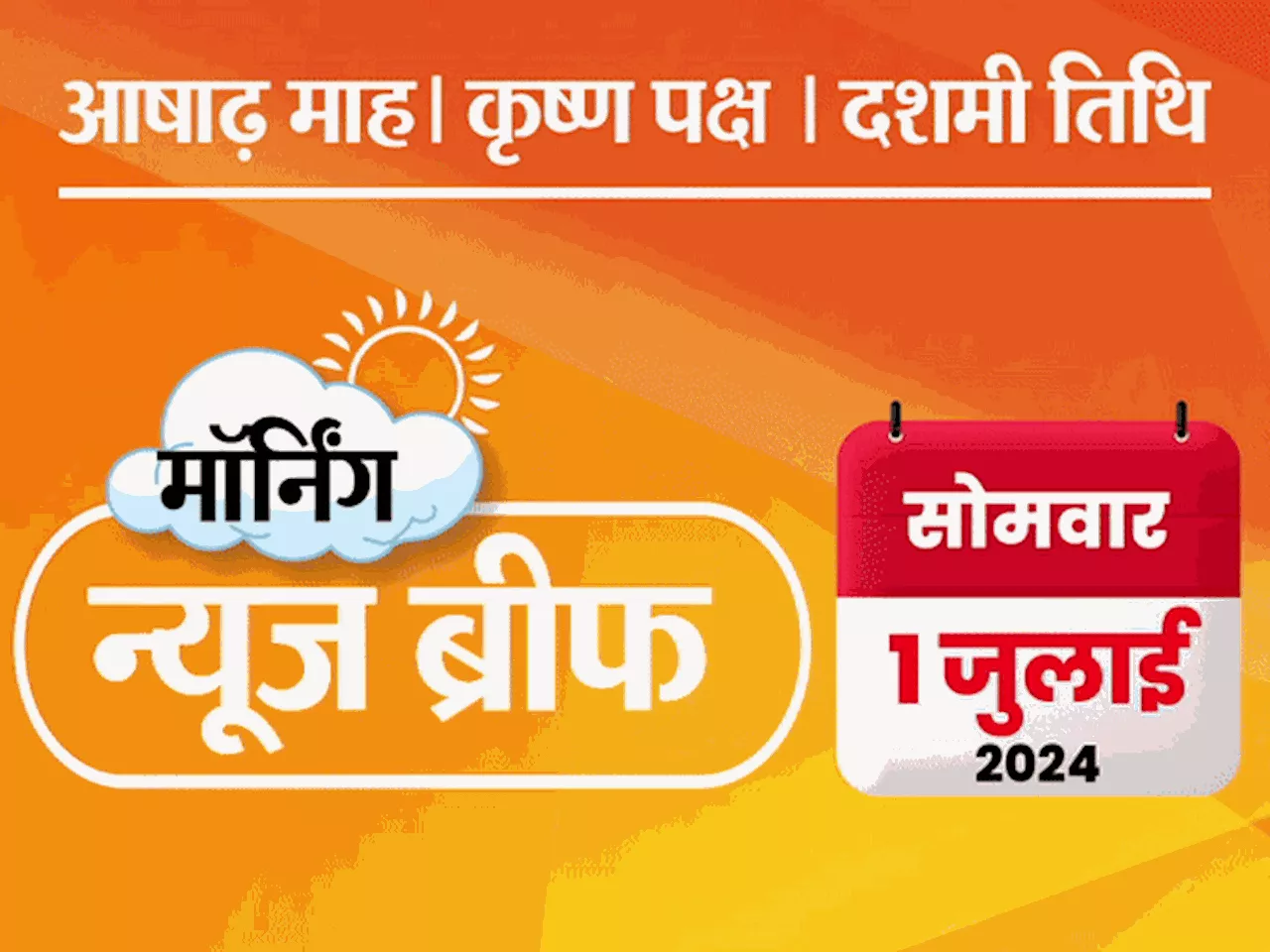 मॉर्निंग न्यूज ब्रीफ: टीम इंडिया को ₹125 करोड़ देगा BCCI, जडेजा का टी-20 इंटरनेशनल से संन्यास; NEET-UG के पै...