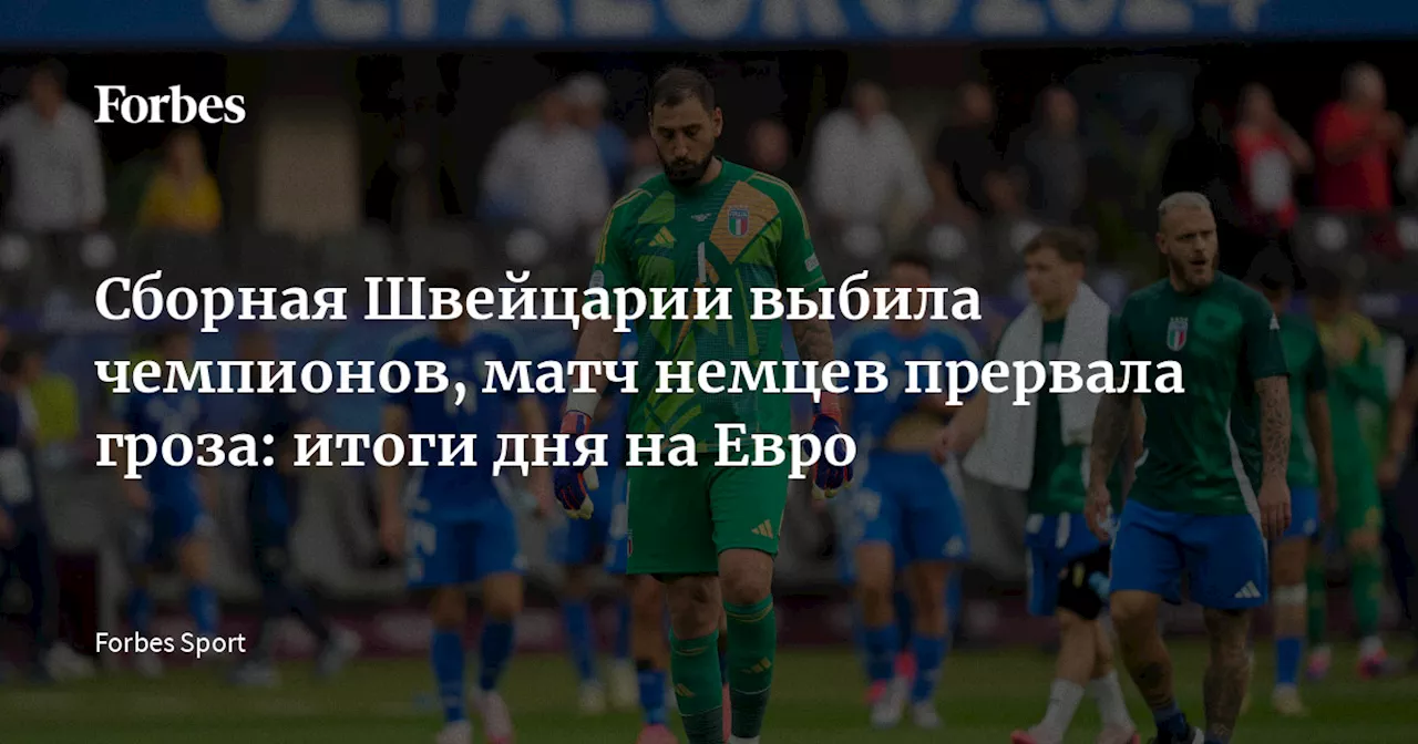 Сборная Швейцарии выбила чемпионов, матч немцев прервала гроза: итоги дня на Евро