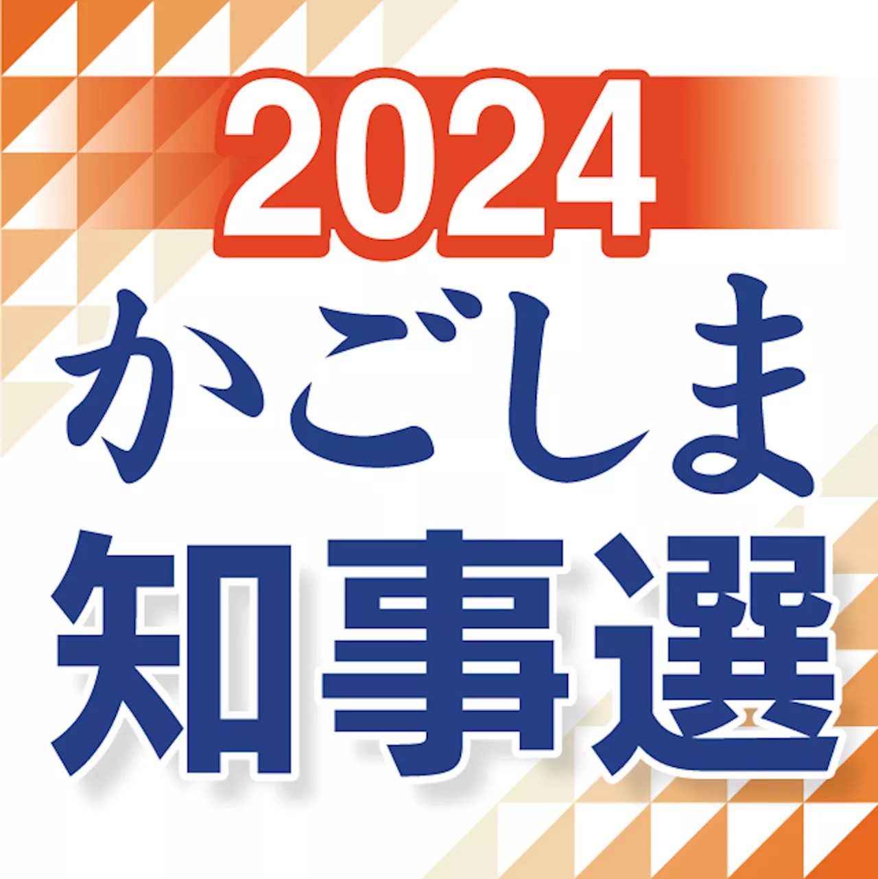 〈鹿児島知事選〉ラストサンデー 大票田を3候補者奔走 子育て支援、反原発、稼ぐ力…政策訴え支持拡大図る