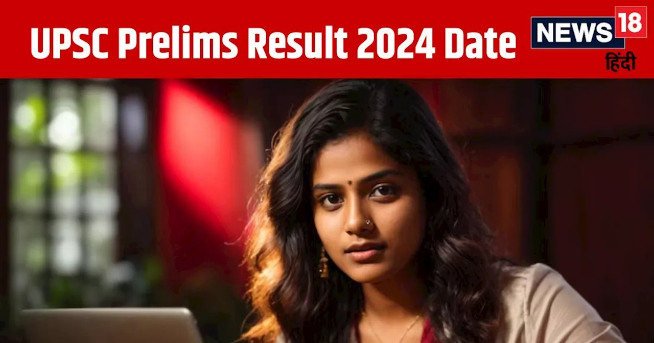 UPSC Prelims Result 2024 Date: यूपीएससी प्रीलिम्स परीक्षा का रिजल्ट जल्द, इस Direct Link से कर सकेंगे चेक