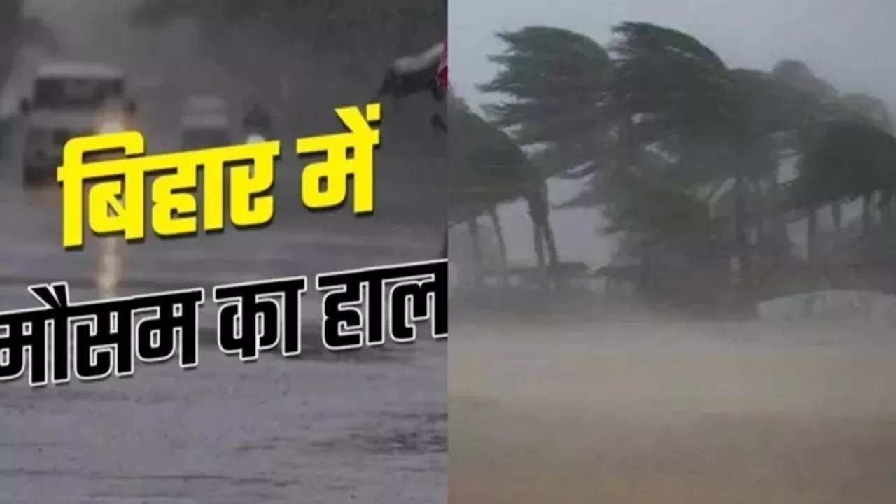 Bihar Weather Today: इस तारीख से पूरे बिहार में गरज के साथ बारिश का अलर्ट, सावधान रहने की सलाह; पढ़ें मौसम का हाल