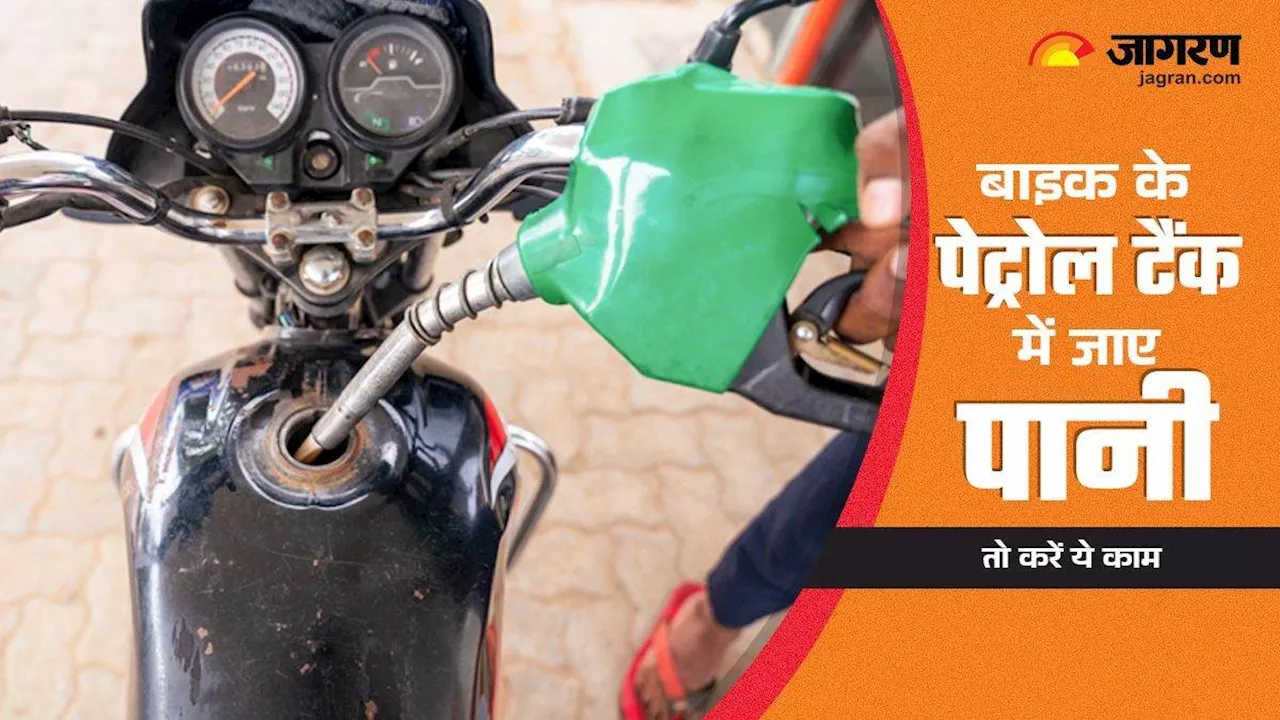 Bike Care Tips: बाइक के Petrol Tank में चला गया पानी, तो करें यह काम, नहीं होगी परेशानी