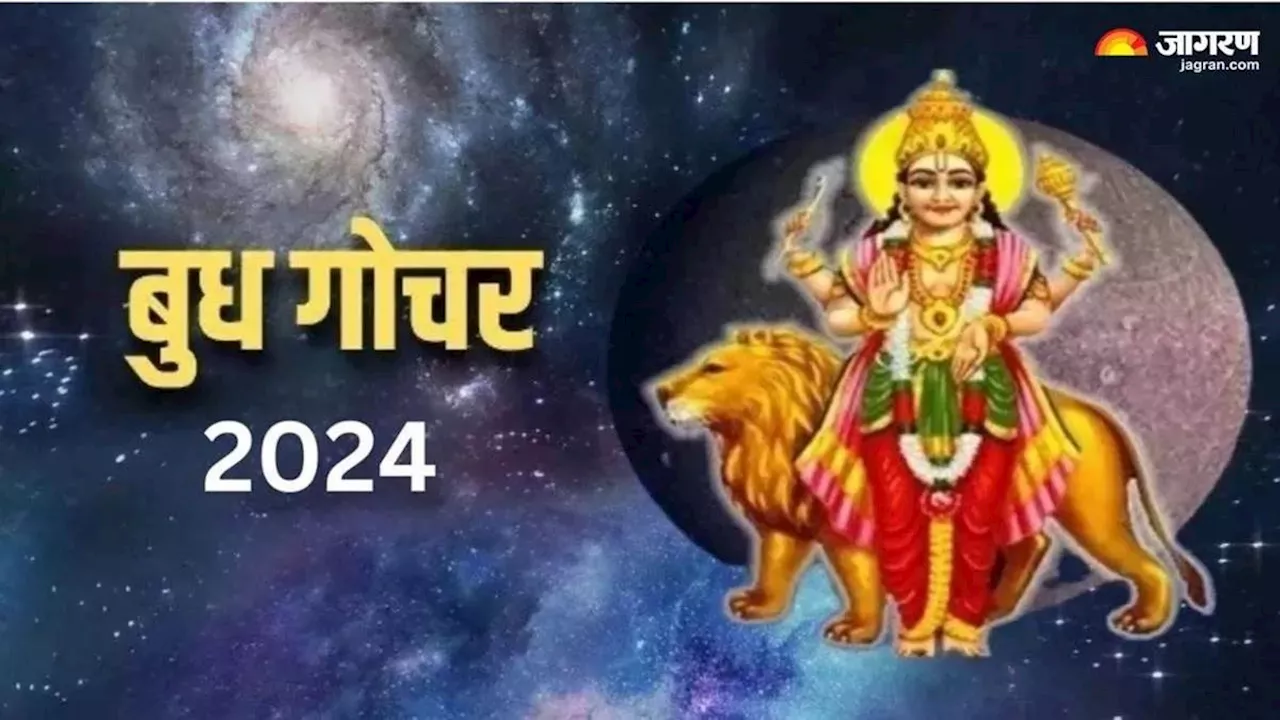 Budh Gochar 2024: ग्रहों के राजकुमार बुध देव ने कर्क राशि में किया गोचर, इन 2 राशियों की बदलेगी किस्मत