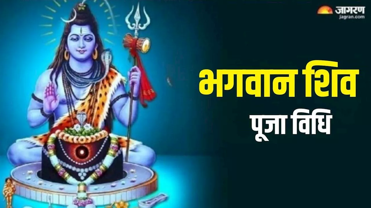 Shiv Puja Vidhi: इस आसान विधि से सोमवार को करें भगवान शिव की पूजा, पूरी होगी मनचाही मुराद