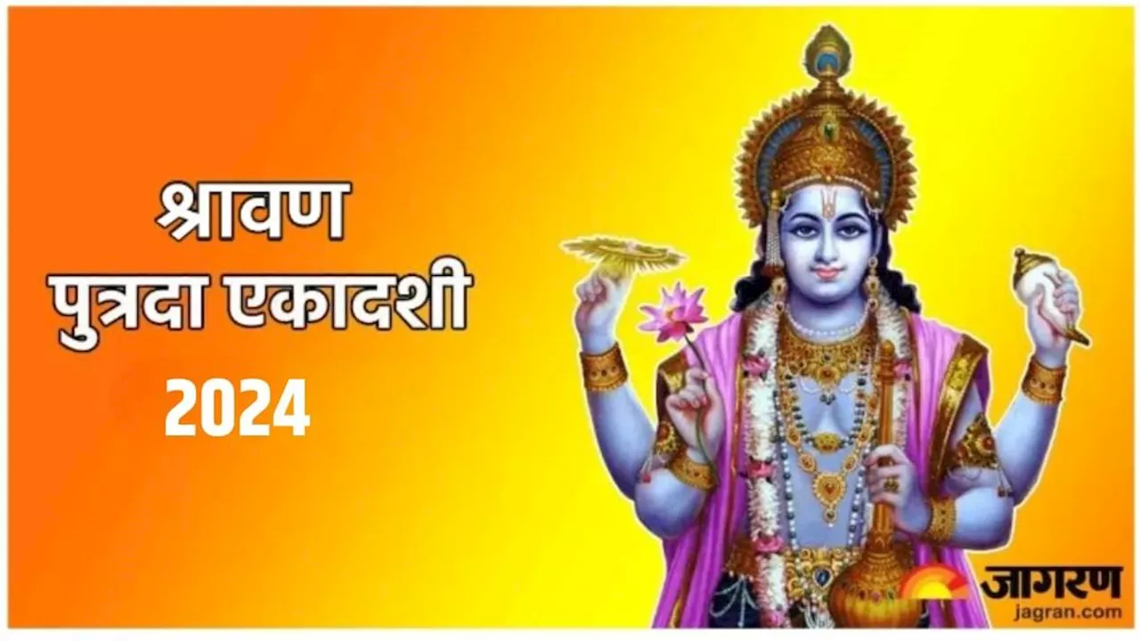 Shravana Putrada Ekadashi 2024: कब मनाई जाएगी श्रावण पुत्रदा एकादशी, नोट करें शुभ मुहूर्त एवं योग