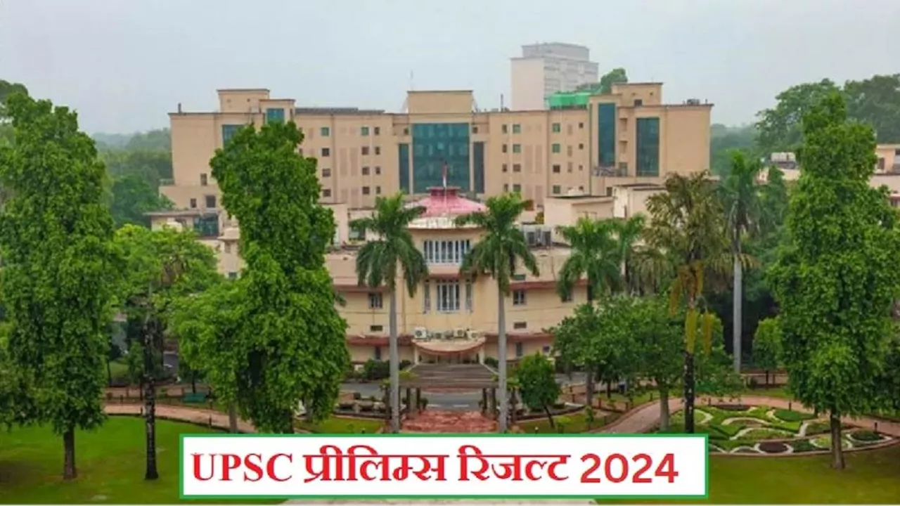 UPSC Prelims Result 2024: सिविल सेवा प्रारंभिक परीक्षा रिजल्ट कब होगा जारी, यहां पढ़ें लेटेस्ट अपडेट