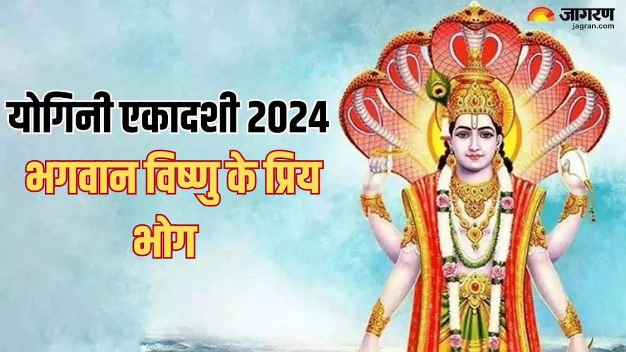 Yogini Ekadashi 2024: योगिनी एकादशी पर विष्णु जी को लगाएं ये भोग, धन से संबंधी समस्या से मिलेगा छुटकारा